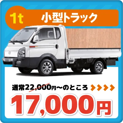 1t小型トラック　17000円